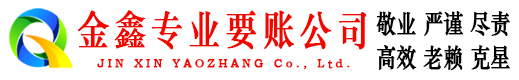 新青金鑫收债公司